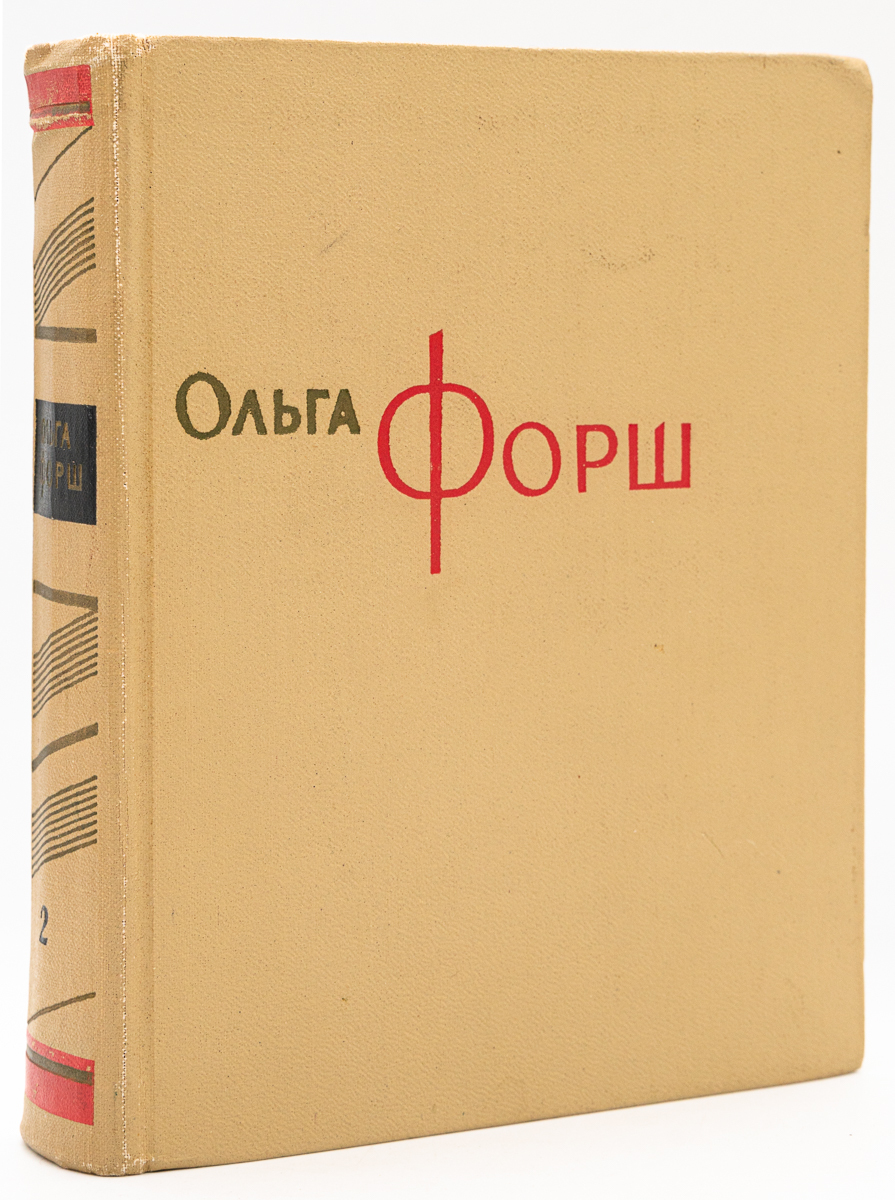 

Ольга Форш. Собрание сочинений. Том 2