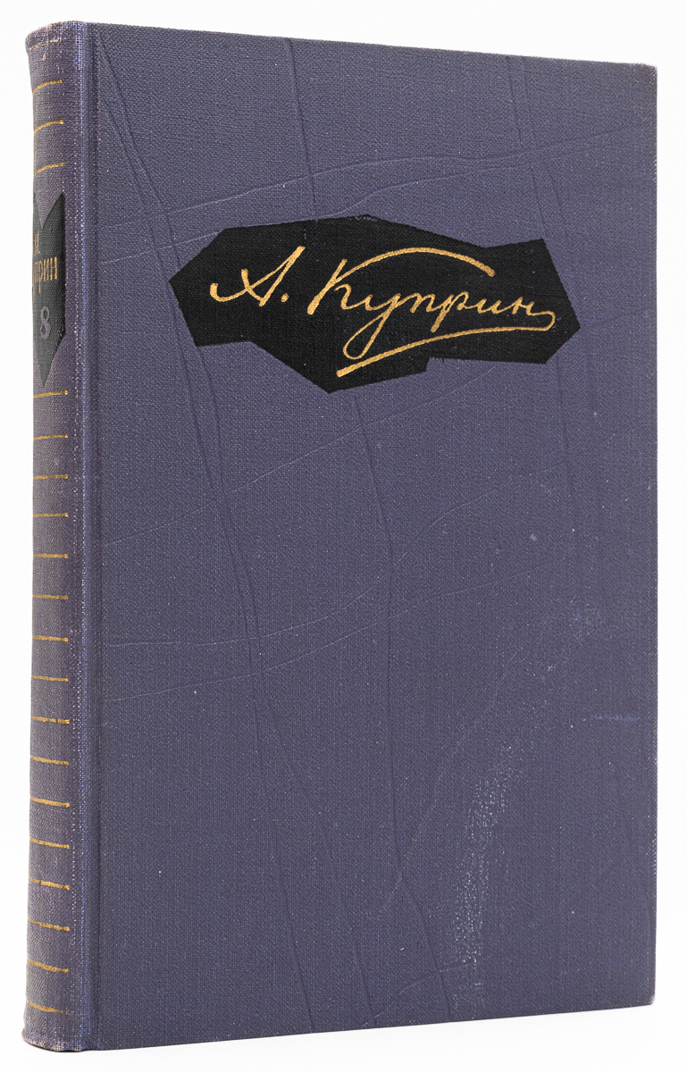 

А. И. Куприн. Собрание сочинений в 9 томах. Том 8