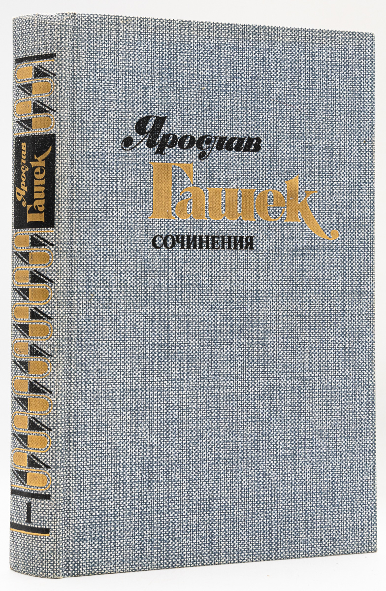 

Ярослав Гашек. Сочинения в четырех томах. Том 1
