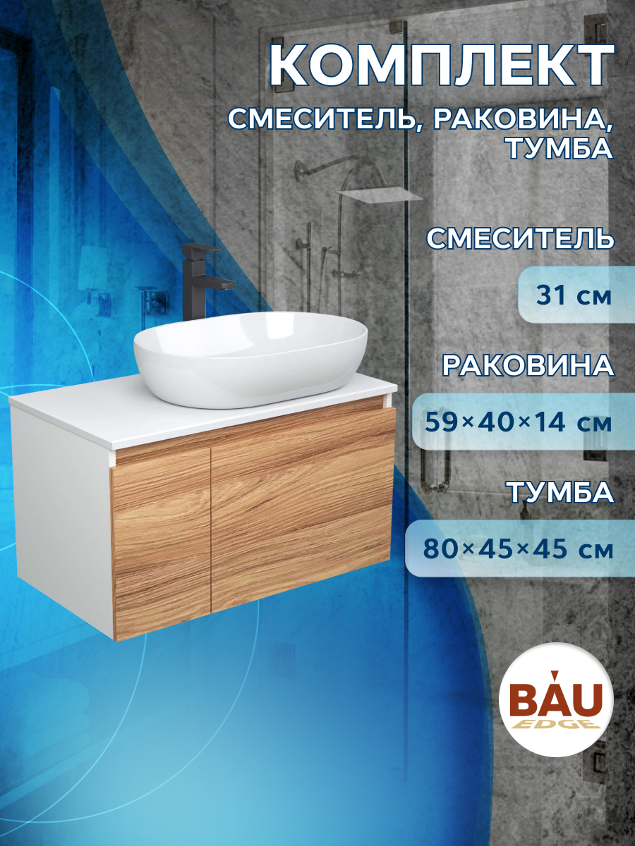 Комплект для ванной(Тумба Bau Blackwood 80+Раковина BAU 59х40+ Смеситель Hotel Black)