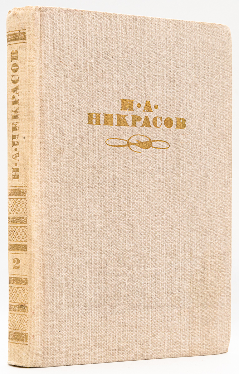 

Н. А. Некрасов. Собрание сочинений в четырех томах. Том 2