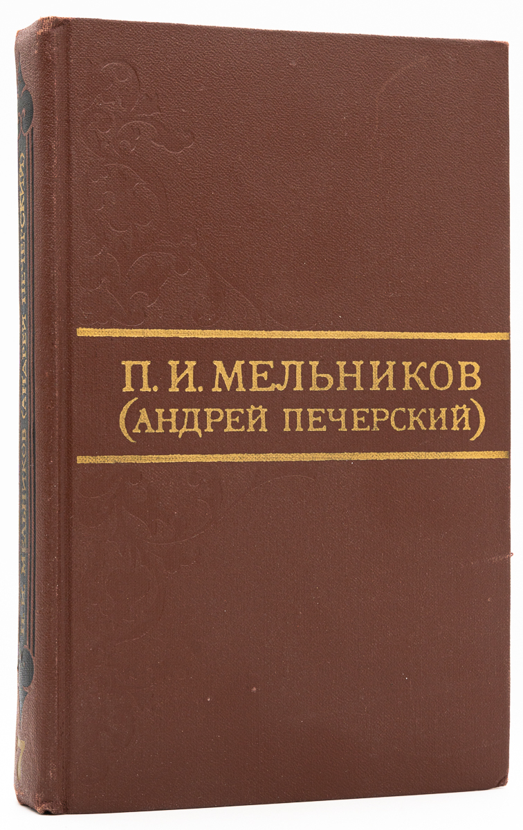 

П. И. Мельников. Собрание сочинений в восьми томах. Том 7