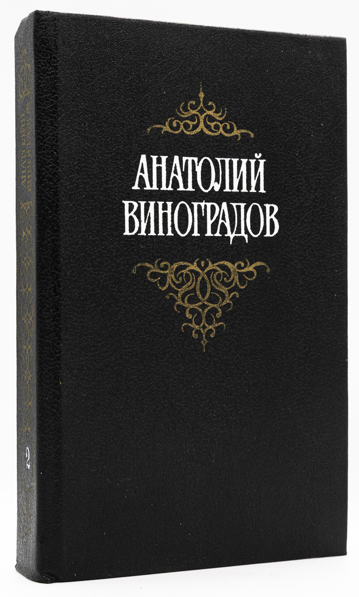 

Анатолий Виноградов. Собрание сочинений в 3 томах. Том 2