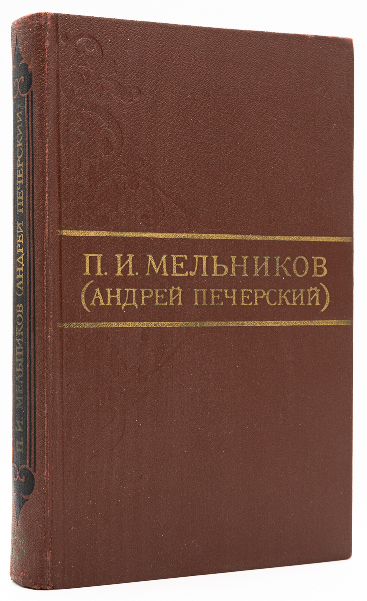 

П. И. Мельников. Собрание сочинений в восьми томах. Том 3