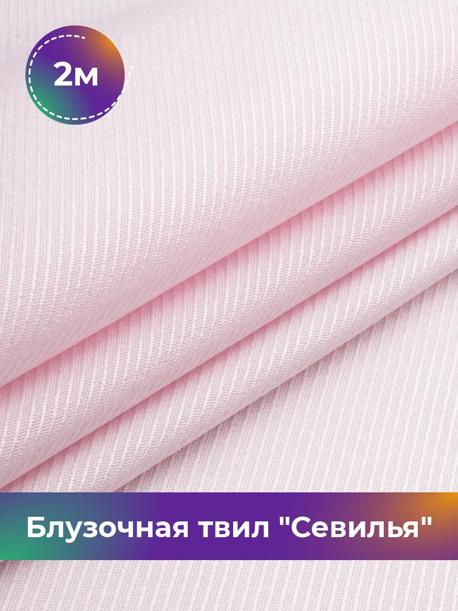 

Ткань Блузочная твил Севилья Shilla, отрез 2 м * 150 см 2_20542.017, Фиолетовый