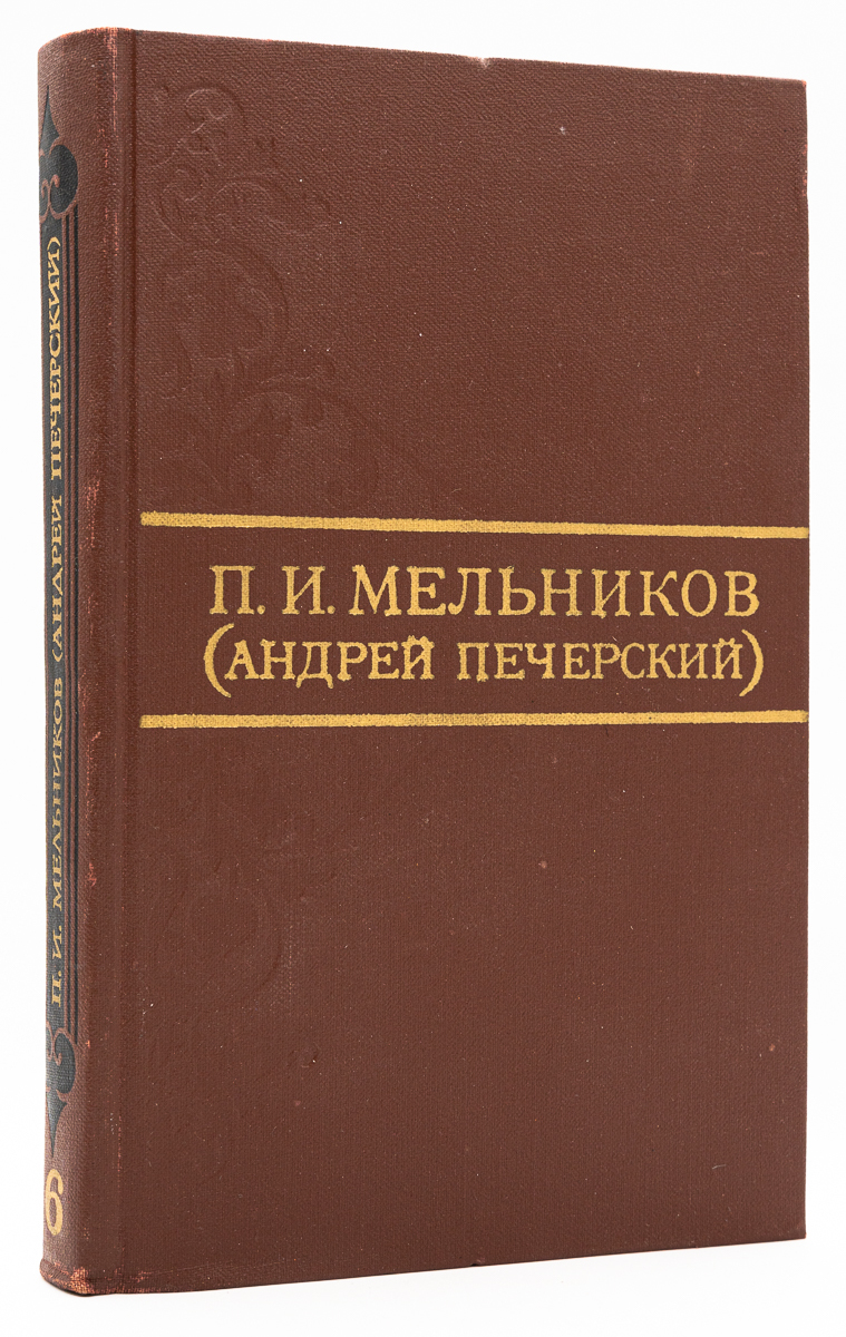 

П. И. Мельников. Собрание сочинений в восьми томах. Том 6