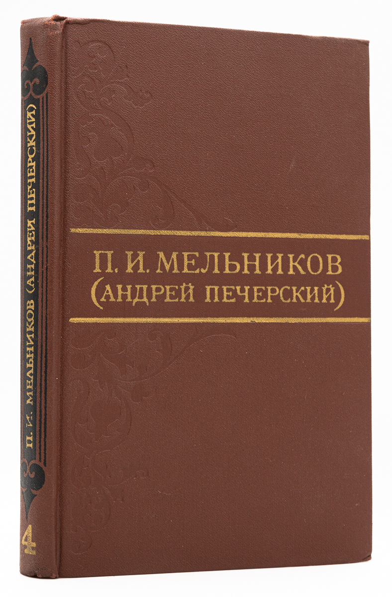 

П. И. Мельников. Собрание сочинений в восьми томах. Том 4