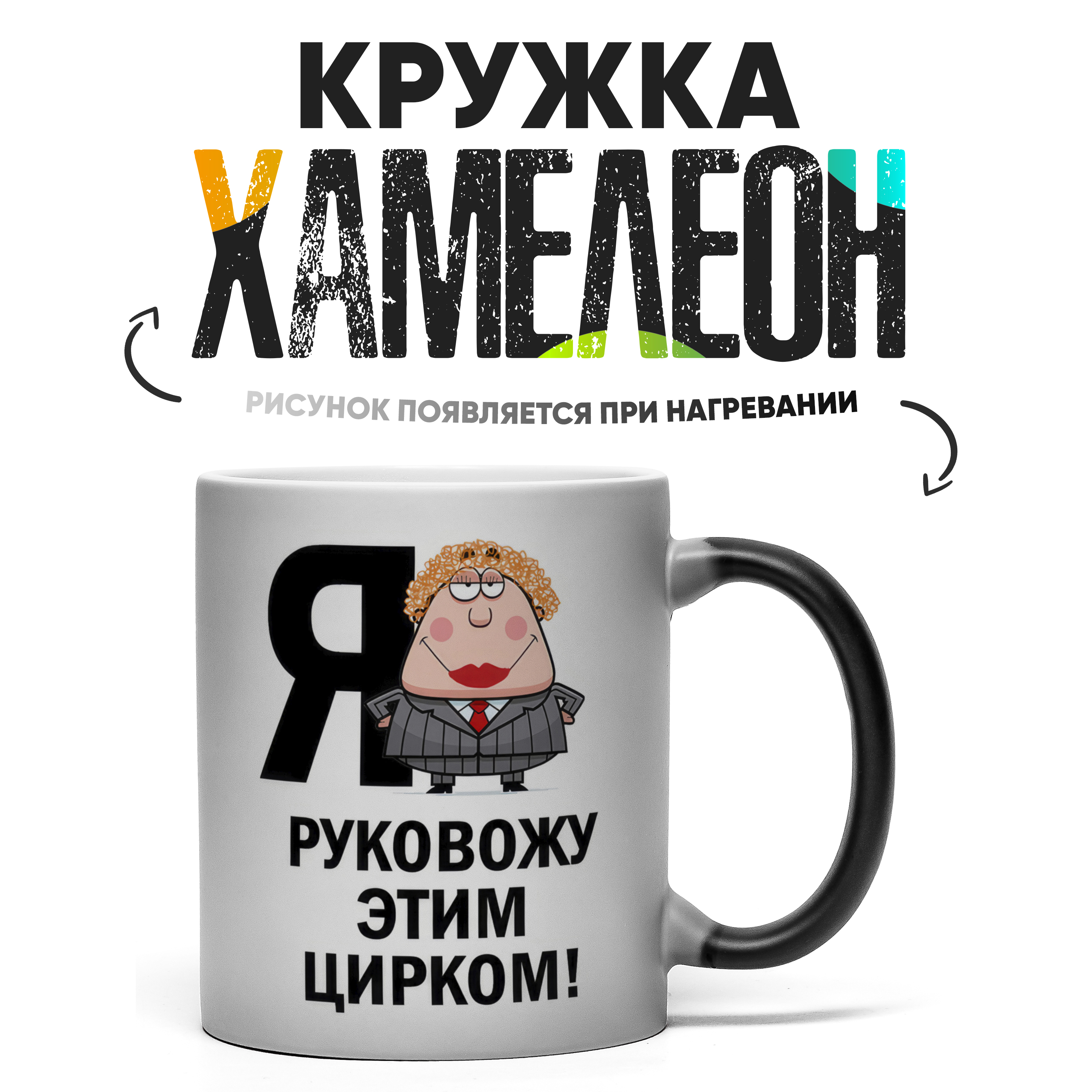 

Кружка Хамелеон КР167421ХМ, Хамелеон
