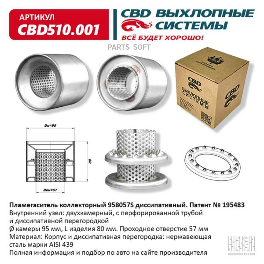 

Пламегаситель коллекторный 958057S диссипативный. CBD510.001 CBD CBD510001