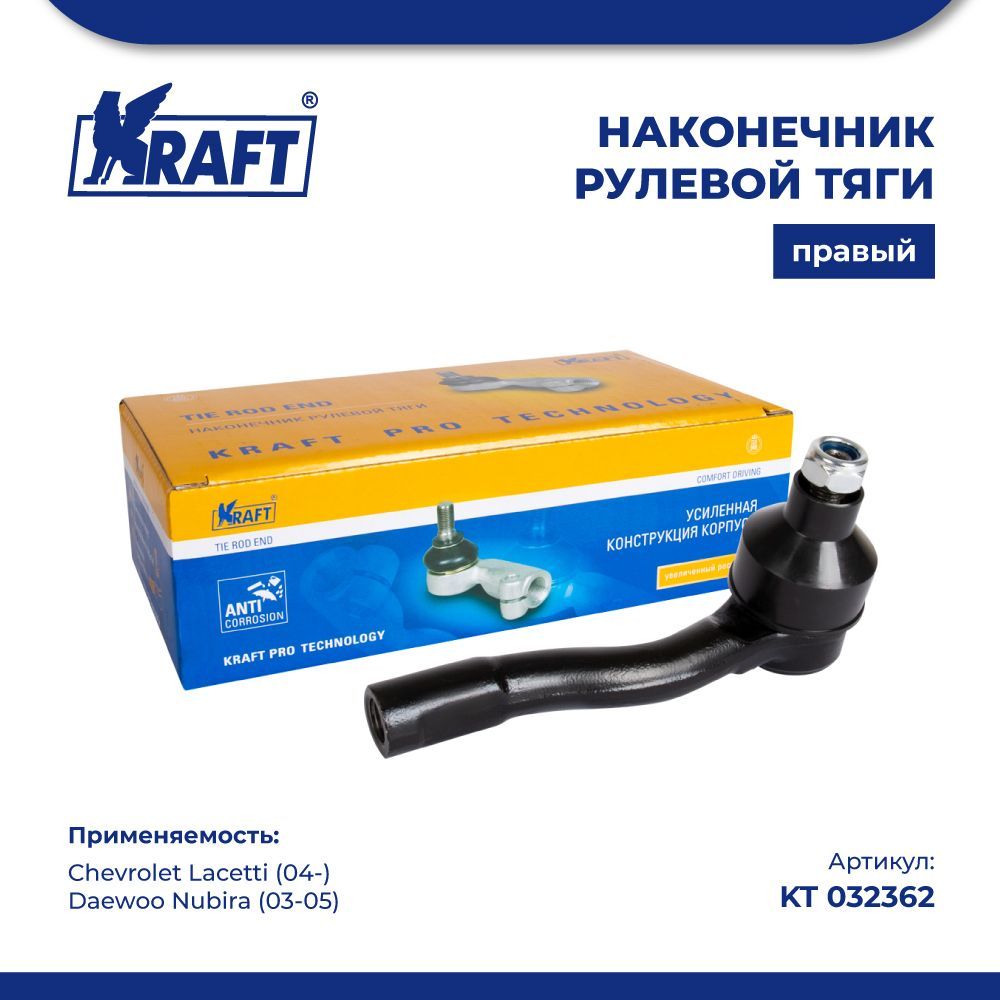 

Наконечник правый для а/м Chevrolet Lacetti 04- KRAFT KT 032362