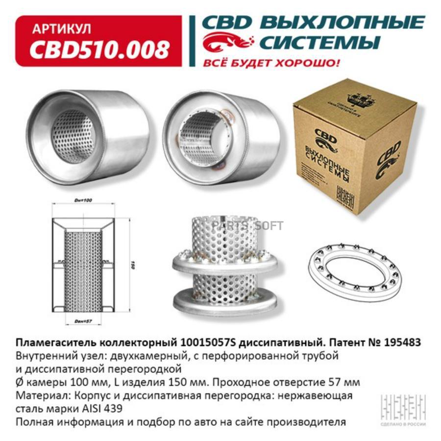 

Пламегаситель коллекторный 10015057S диссипативный. CBD510.008 CBD CBD510008