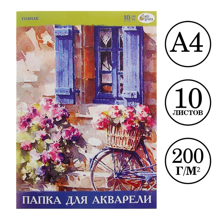 

Папка для акварели А4 10 л бумага СПБФ ГОЗНАК 200 г/м 2шт