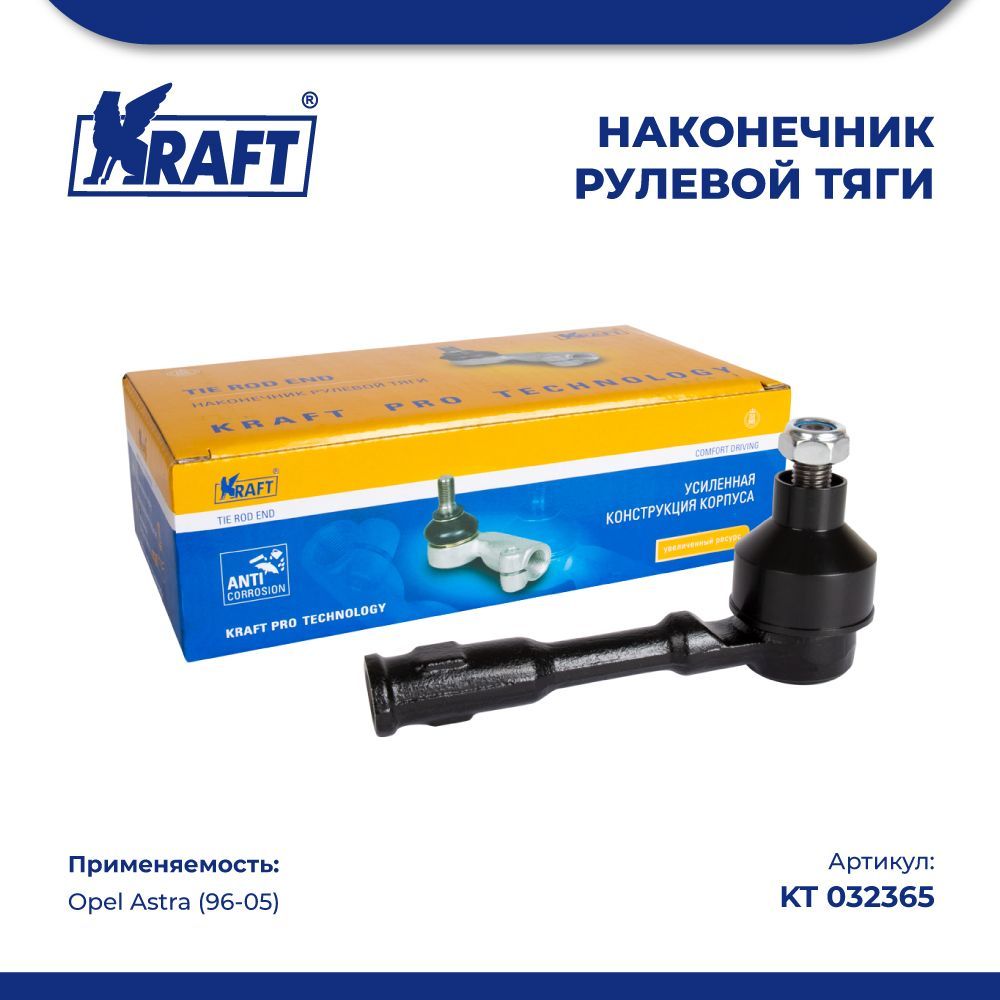 

Наконечник рулевой тяги для а/м Opel Astra (96-05) KRAFT KT 032365