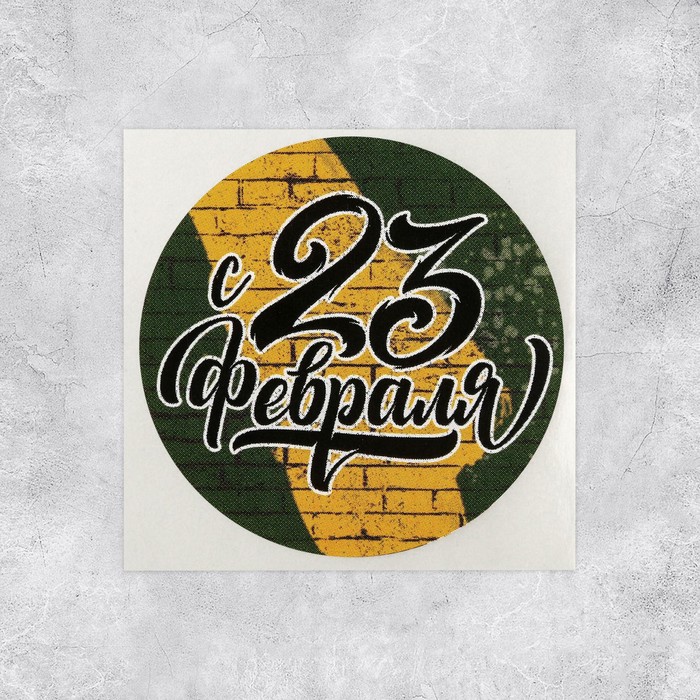 

Набор наклеек для бизнеса «С 23 февраля», 4 х 4 см, 50 шт, ART UZOR Design
