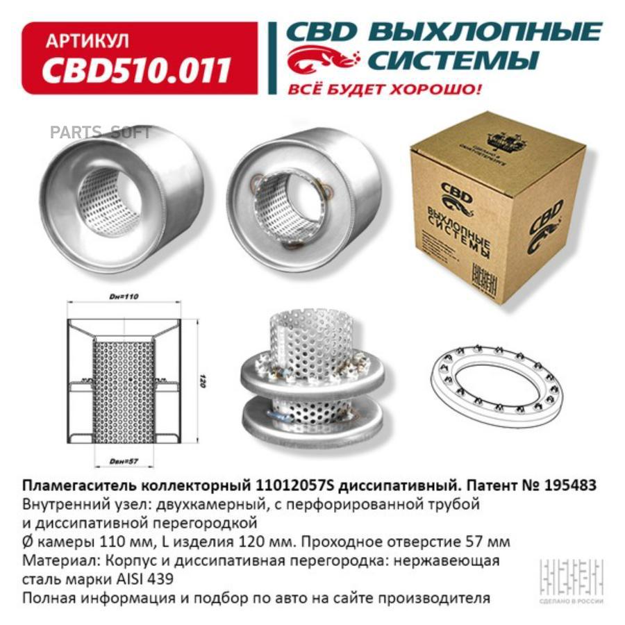 

Пламегаситель коллекторный 11012057S диссипативный. CBD510.011 CBD CBD510011