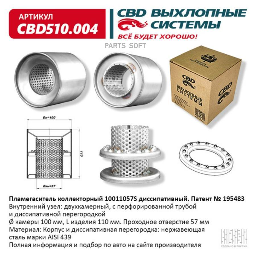 

Пламегаситель коллекторный 10011057S диссипативный. CBD510.004 CBD CBD510004