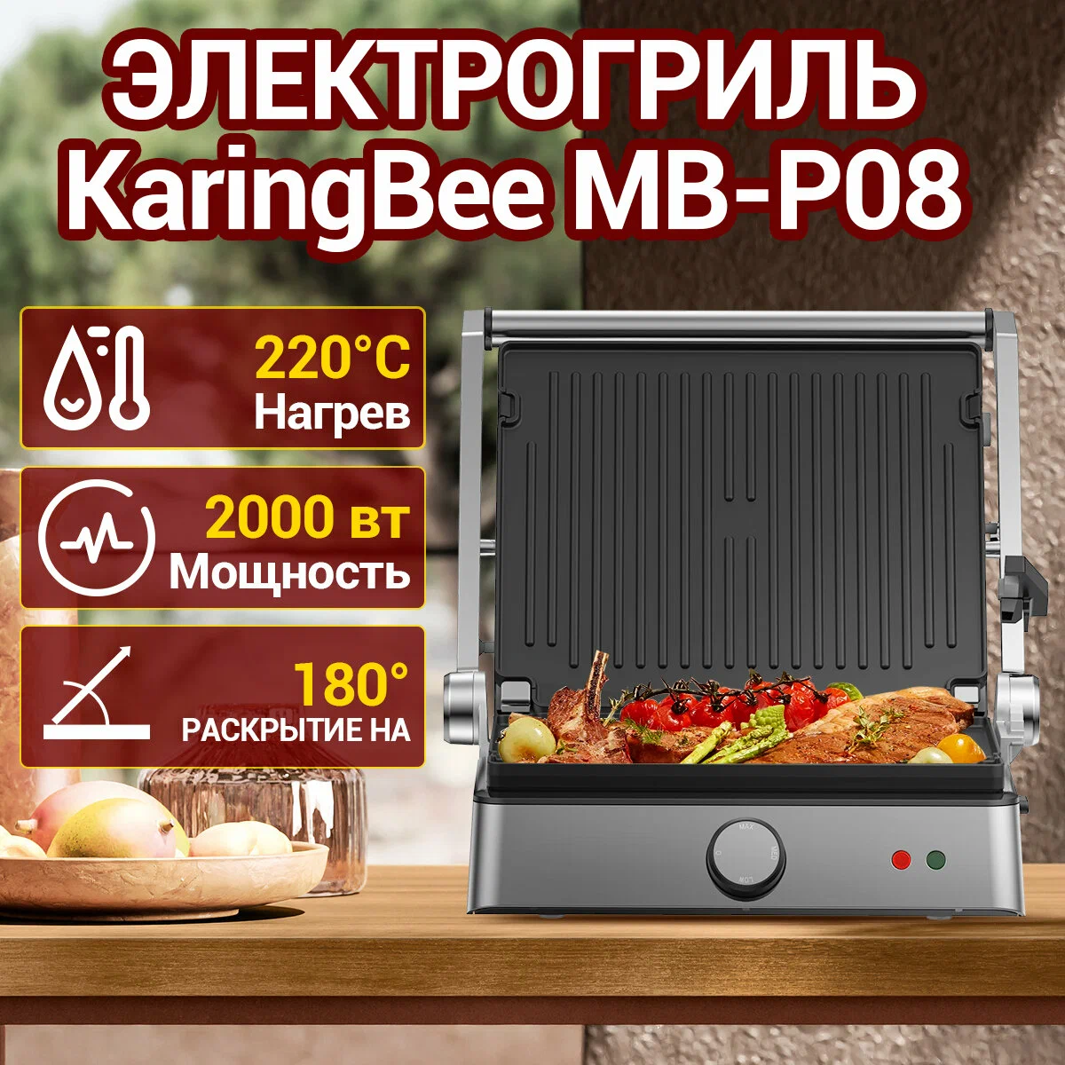 Гриль KaringBee MB-P08 серебристый