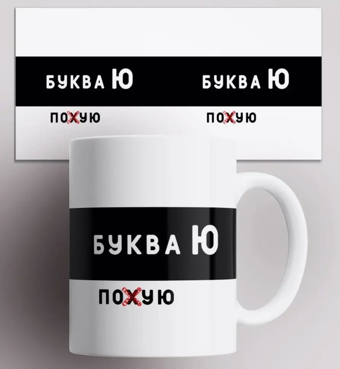 

Кружка с прикольной надписью и картинкой Буква Ю, Кружка с прикольной надписью Буква Ю 330 мл