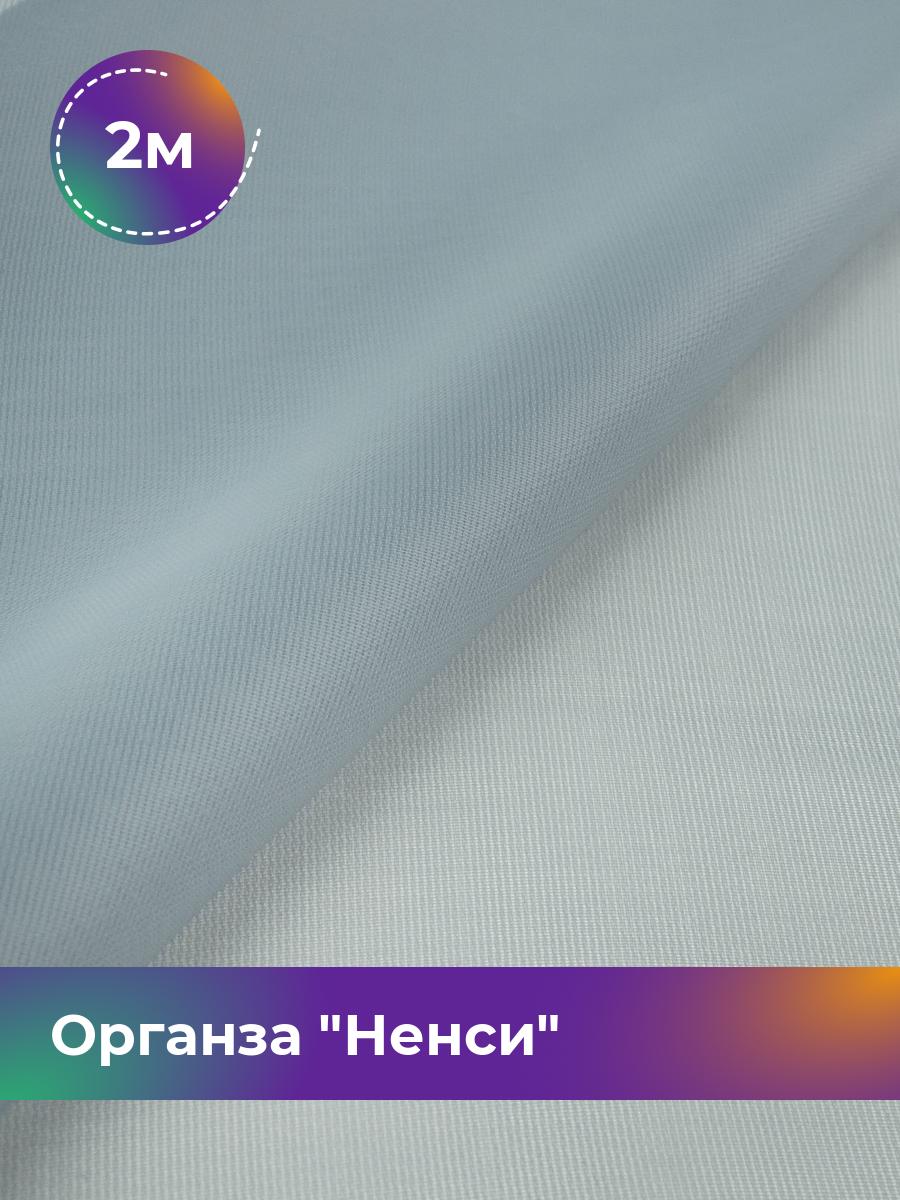 Ткань Органза Ненси Shilla, отрез 2 м * 150 см 2_20512.007 100056456411 серый