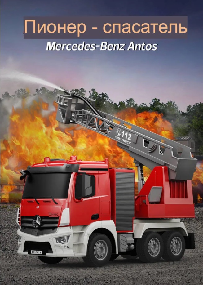 Радиоуправляемая машина Double Eagle Пожарная Mercedes Benz Antos, вода, фары