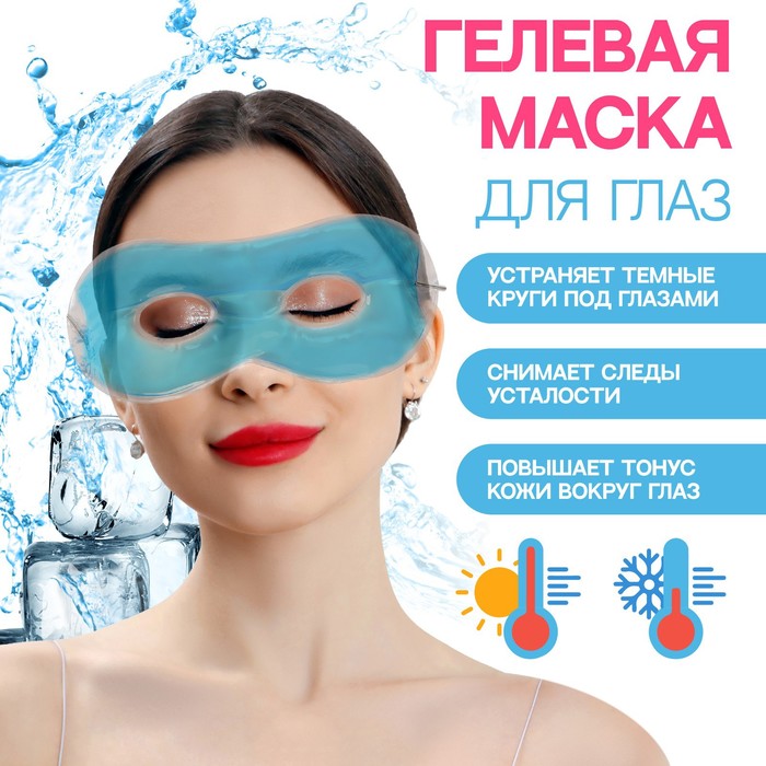 Гелевая маска для области вокруг глаз, 17x7,5 см, цвет голубой, (2шт.) набор омолаживающая маска для снятия отеков и осветления темных кругов под глазами