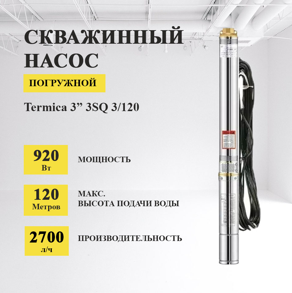 Скважинный насос Termica 3” 3SQ 3/120 скважинный насос termica 40 м 3sq 3 90