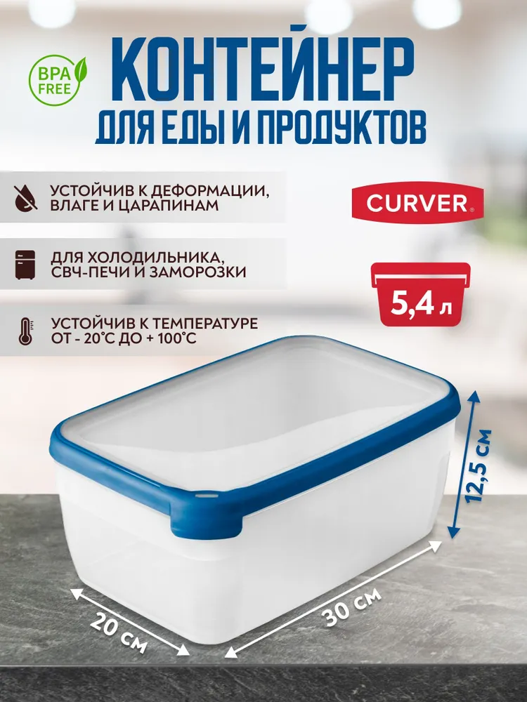 Контейнер пищевой Curver для хранения продуктов готовой еды СВЧ GRAND CHEF 5.4л