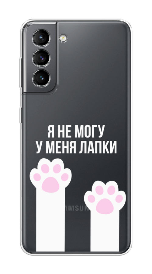 

Чехол на Samsung Galaxy S21 "У меня лапки", Белый;розовый, 2101850-6