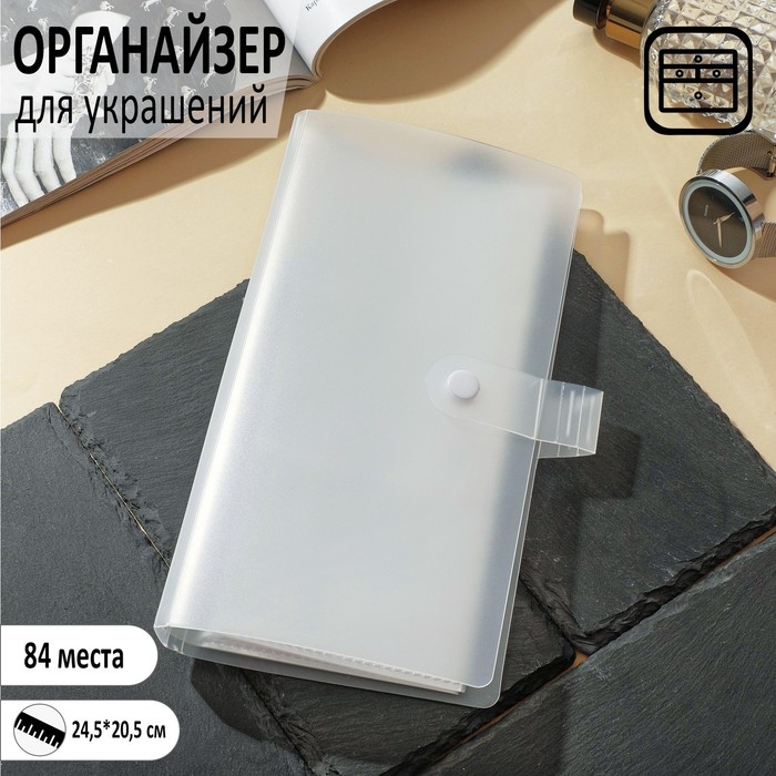 

Органайзер для украшений "Книжка" 84 места , 24,5*20,5, цвет прозрачный