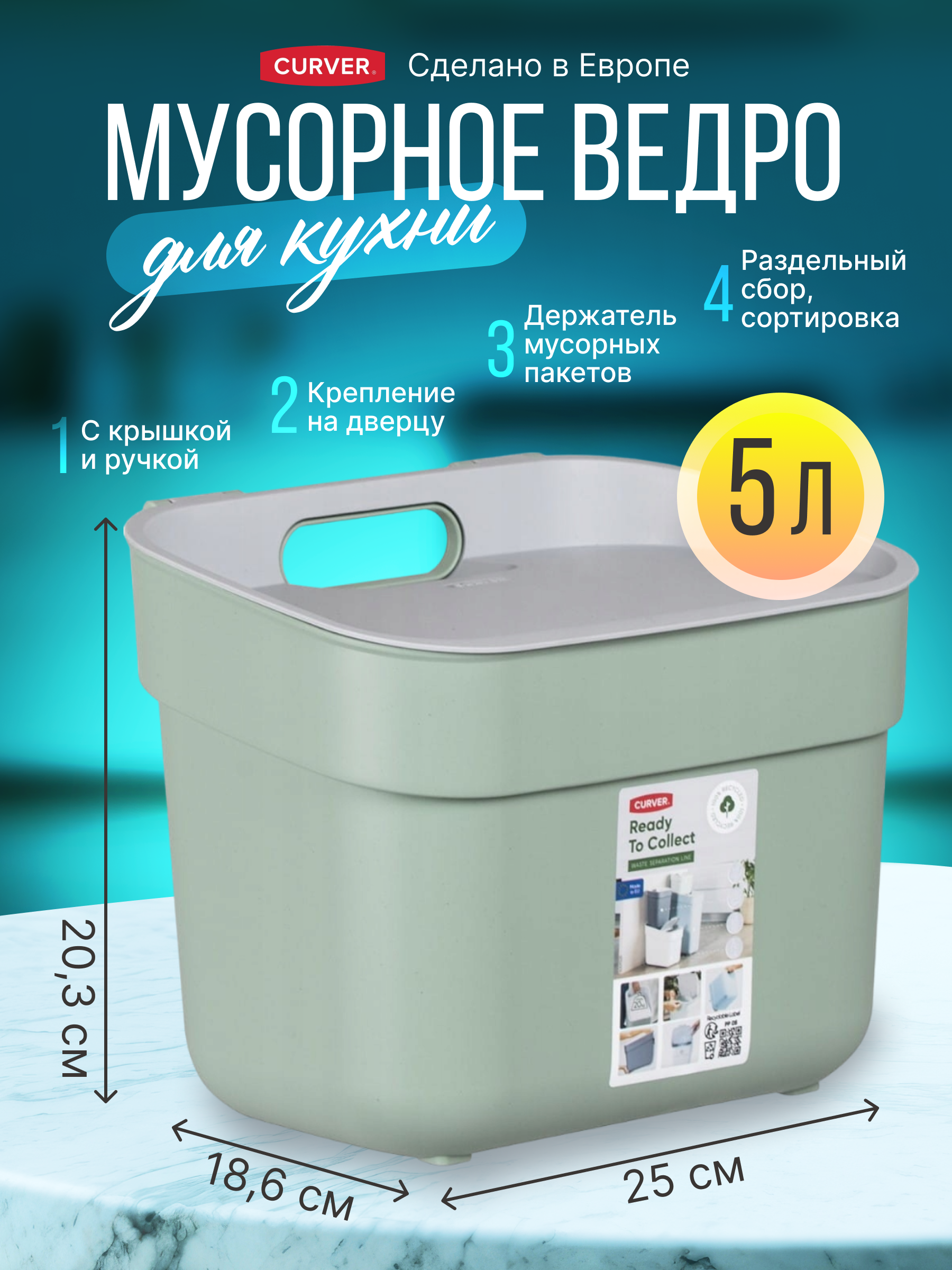 Мусорное ведро с крышкой Curver Ready to collect 5 литров