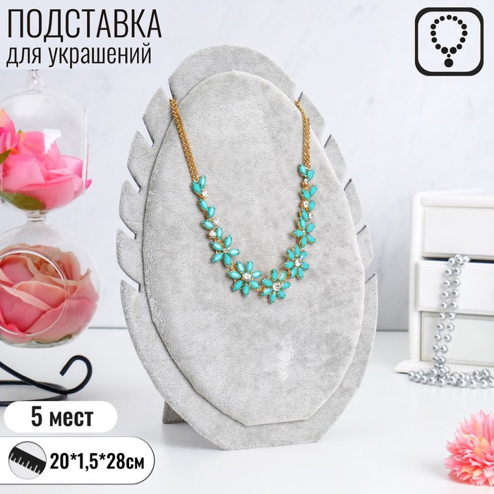 

Подставка под кулоны, цепи "Овал", 20 х 1,5 х 28 см, цвет серый
