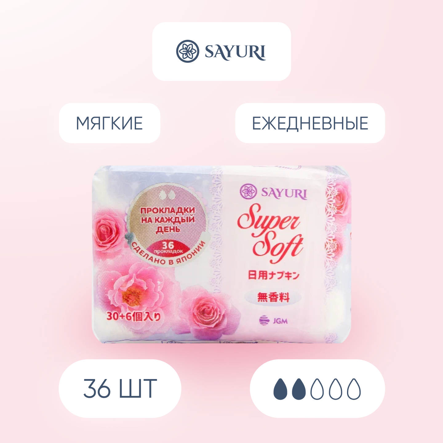 Ежедневные гигиенические прокладки Sayuri Super Soft, 15 см, 36 шт