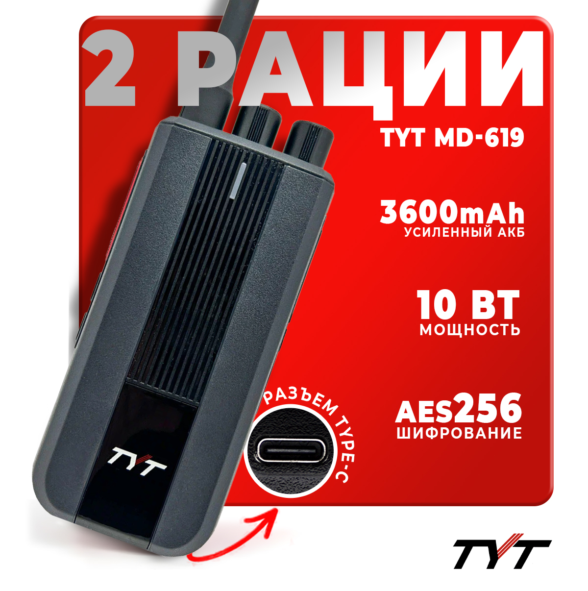 

Портативная радиостанция TYT MD-619 AES 256 (10w) UHF DMR (2 шт.)10 Вт, Черный, MD-619 DMR