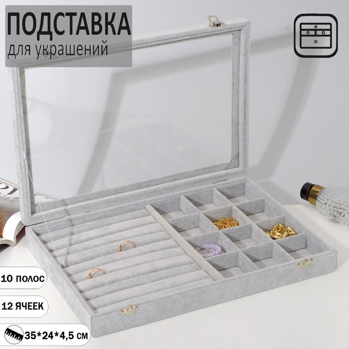 

Подставка для украшений "Шкатулка" 10 рядов, 12 ячеек, 35*24*4,5, стекл крышка, цвет серый