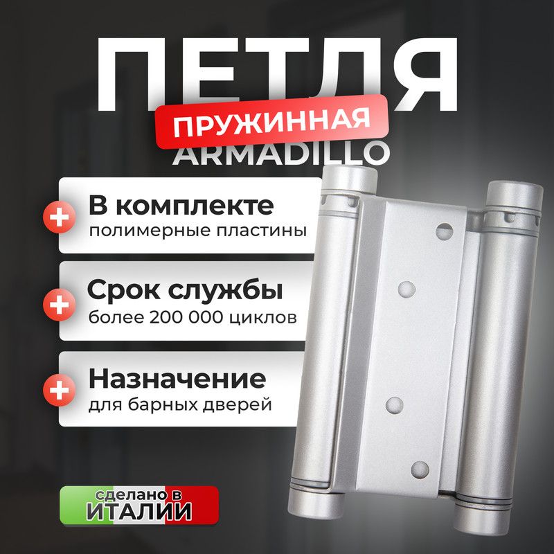 

Петля пружинная Armadillo Aldeghi ALH 100 4, мебельная, матовый хром, Aldeghi ALH 100