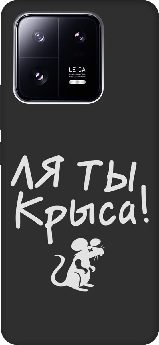

Матовый Soft Touch Чехол на Xiaomi 13 Pro с 3D принтом "Rat W" черный, Черный;белый, 158979