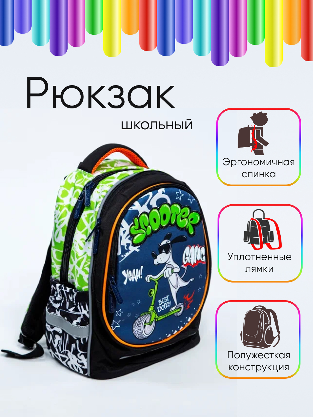 

Рюкзак полужесткий СКУТЕР ДОГ 3 отд., эргон.спинка, ПЭ разноцветный 254-472, 254-472