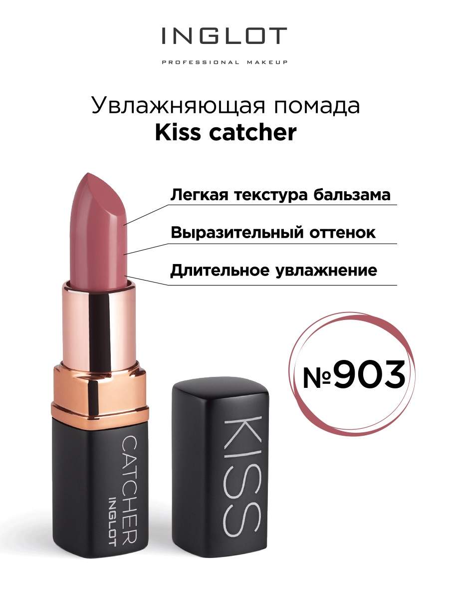 Помада увлажняющая INGLOT Kiss Catcher 903