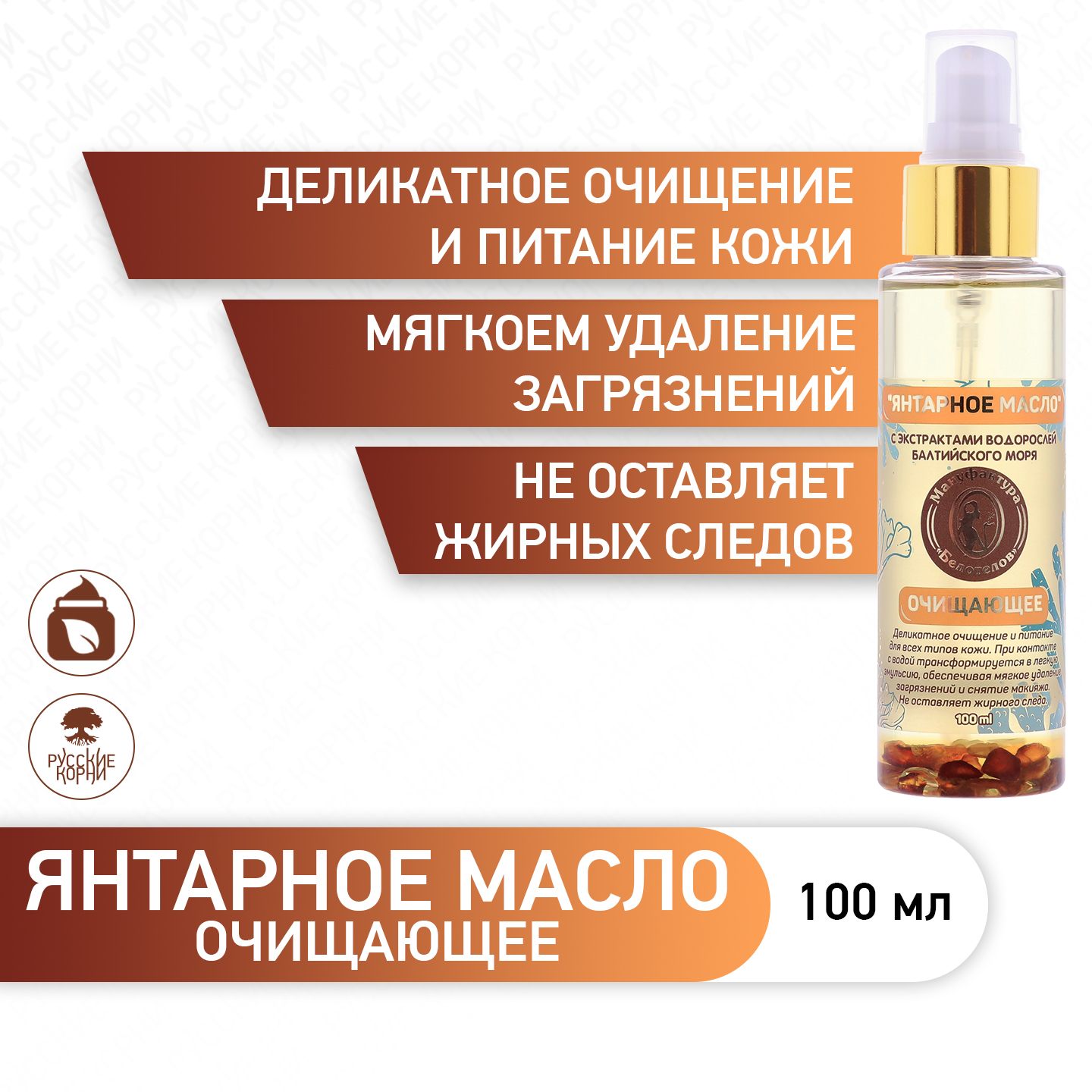 Гидрофильное масло Янтарное Мануфактура Белотелов для проблемной и возрастной кожи 100 мл