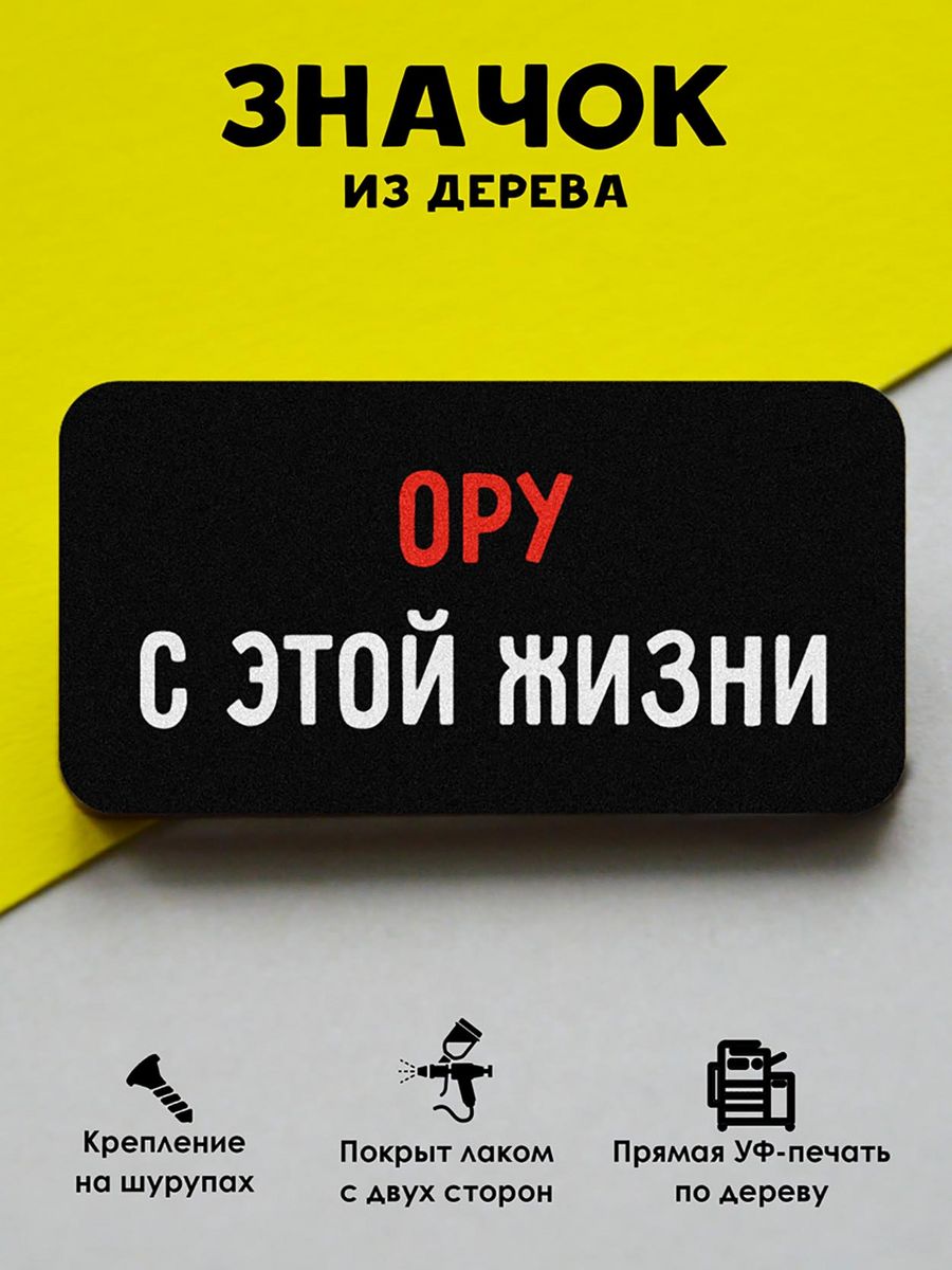 

Значок MR.ZNACHKOFF Ору с этой жизни, Ору с этой жизни