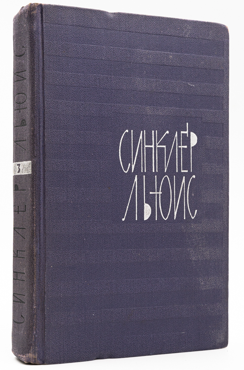 

Синклер Льюис. Собрание сочинений в девяти томах. Том 3