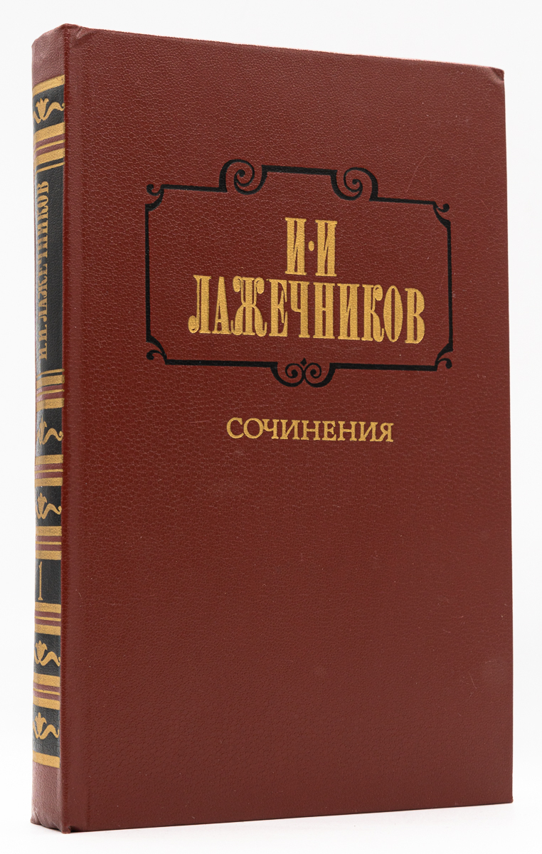 

И. И. Лажечников. Сочинения. В двух томах. Том 1