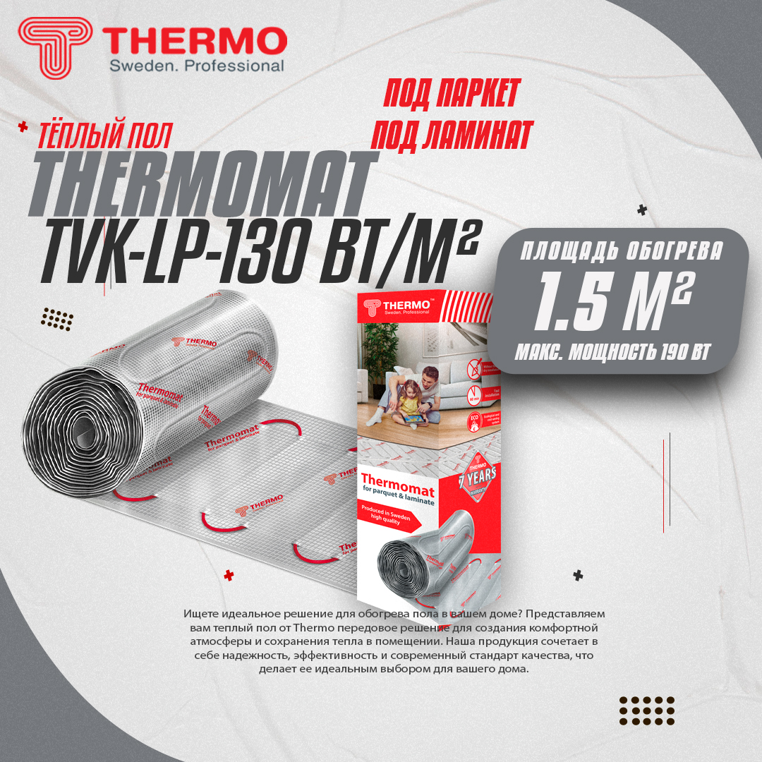 фото Теплый пол под ламинат thermo thermomat lp tvk-130 1,5 кв.м.