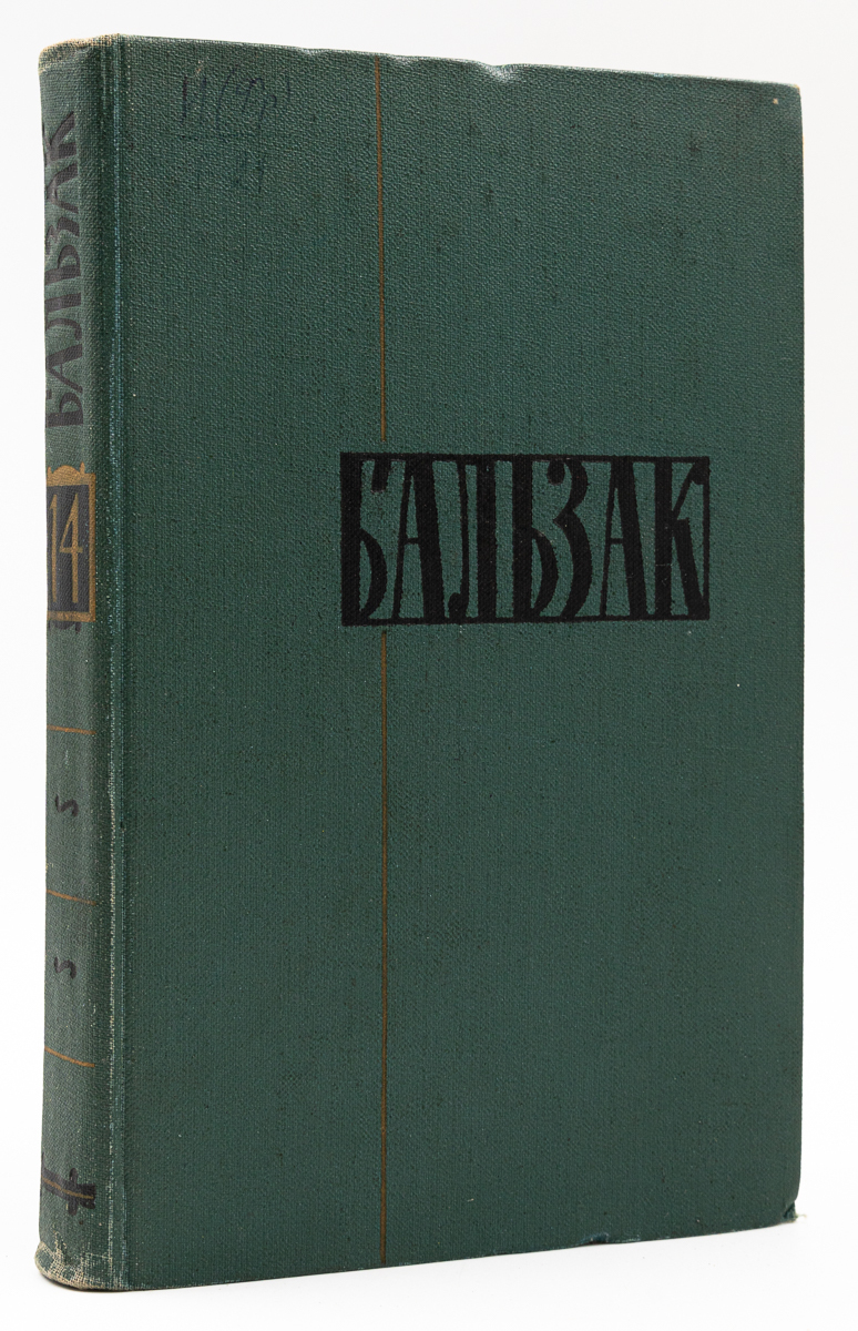 

Оноре де Бальзак. Собрание сочинений в 24 томах. Том 14