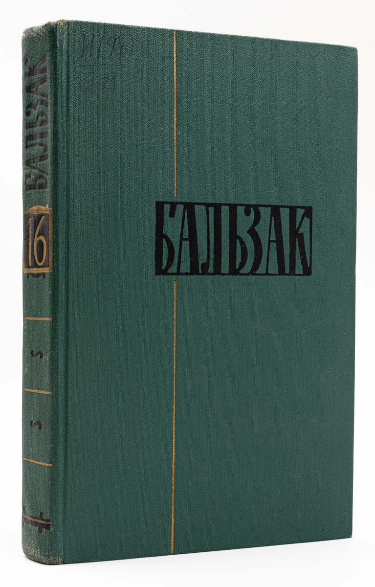 

Оноре де Бальзак. Собрание сочинений в 24 томах. Том 16