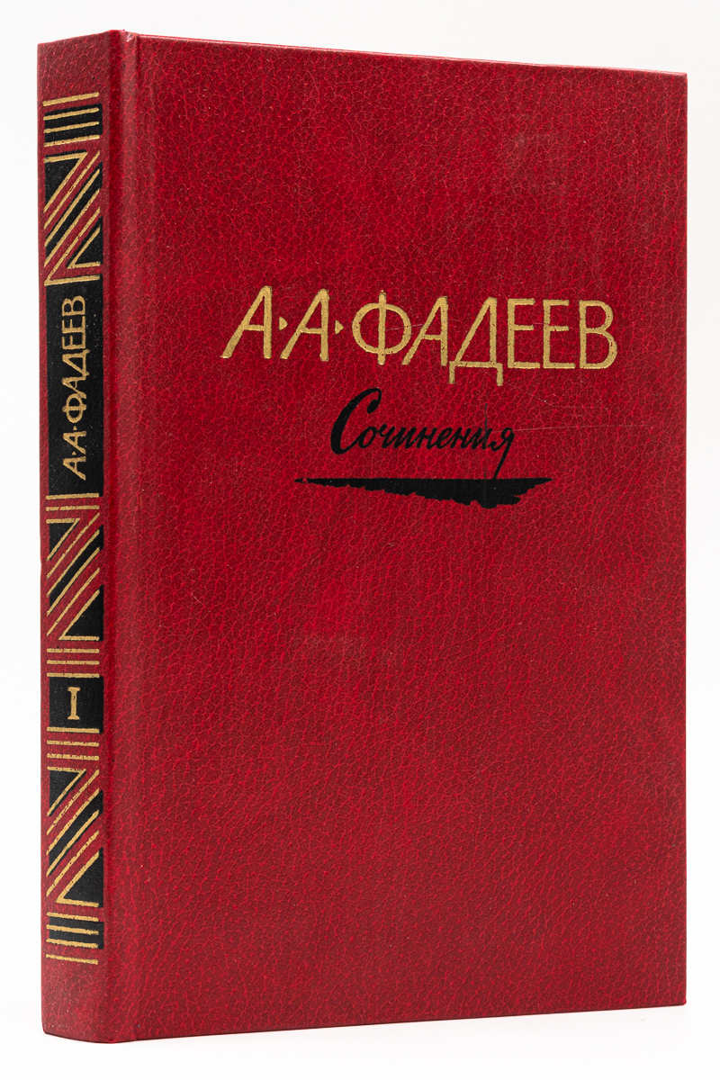 

А. А. Фадеев. Сочинения в трех томах. Том 1