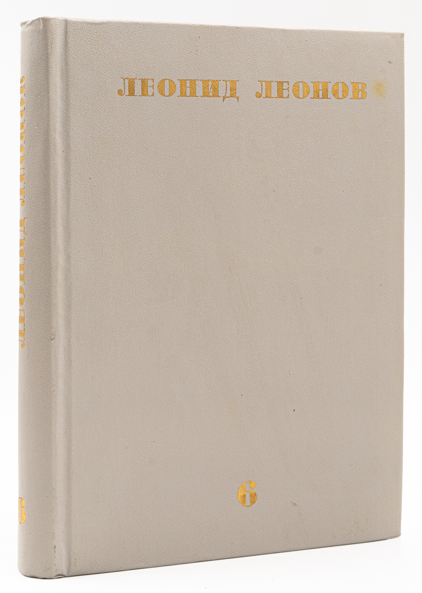 

Леонид Леонов. Собрание сочинений в десяти томах. Том 6