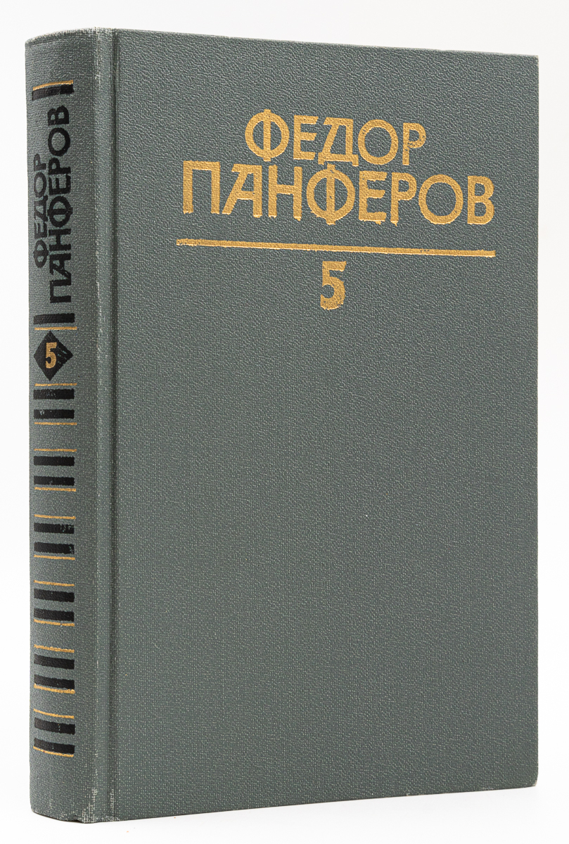 

Федор Панферов. Собрание сочинений в шести томах. Том 5