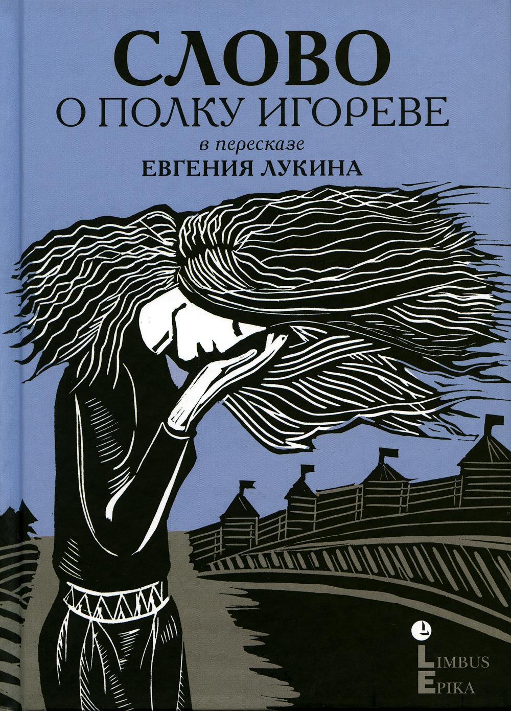 

Слово о полку Игореве:древнерусский литературный памятник в пересказе Евгения Лукина