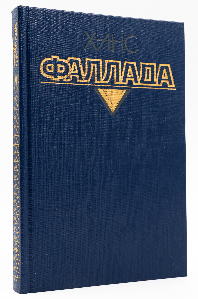 

Ханс Фаллада. Собрание сочинений. Том 2. 1